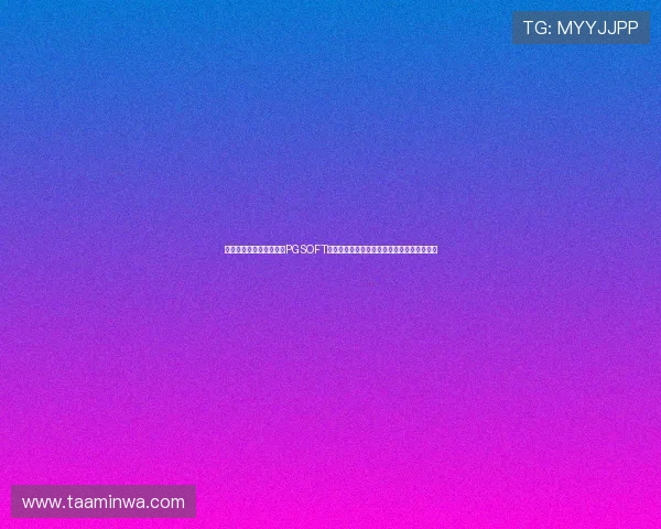 世界杯期间如何快速完成PGSOFT游戏真人版会员注册，开启精彩体育游戏体验